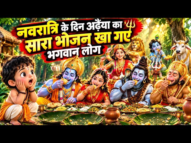 नवरात्रि के दिन अढ़ैया ने बनाया भोजन, फिर हुआ ऐसा चमत्कार | नवरात्रि कथा 🙏🚩