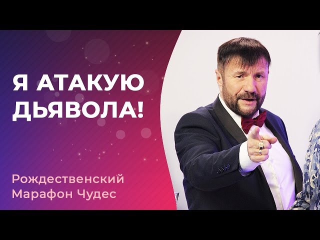 Я АТАКУЮ ДЬЯВОЛА! Марафон Чудес