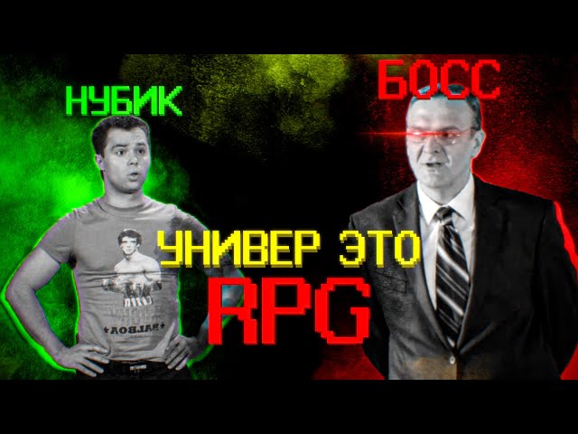 Если бы университет был RPG