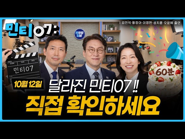 ⏰ 1시간으로 새롭게 돌아왔습니다! 달라진 민티07 | 이재명 대통령, 파격적인 SNS 소통 행보... 그 진짜 이유는? | 2026년 10월 12일(월) 🔴LIVE