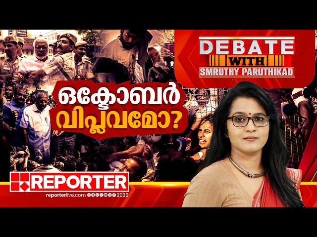 ഒക്ടോബർ വിപ്ലവമോ? | DEBATE WITH SMRUTHY PARUTHIKAD‌