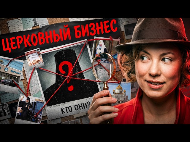 Почему РПЦ - самая богатая организация в России? (шуточное расследование)