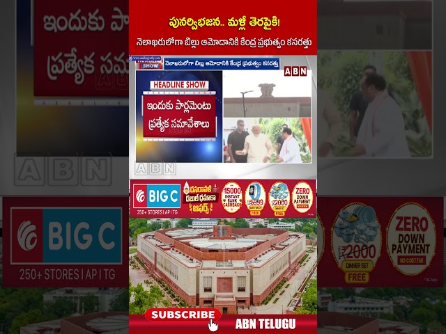 పునర్విభజన.. మళ్లీ తెరపైకి! #pmmodi #parlimentsession #abntelugu