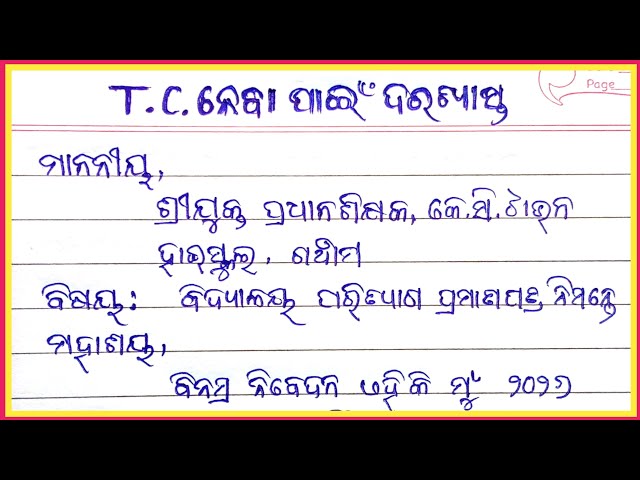 tc application in odia | tc application | school tc application in odia | application for tc