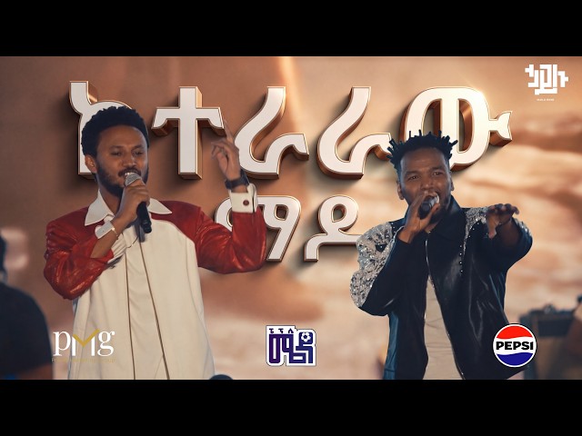 Hailu Amerga & Dawit Tsige - Keteraraw mado ( Concert Video ) ኃይሉ አመርጋ' ና ዳዊት ፅጌ   ከተራራው ማዶ