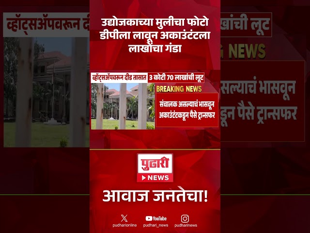 Cyber Fraud News | उद्योजकाच्या मुलीचा फोटो डीपीला लावून अकाउंटंटला लाखो रुपयांचा गंडा