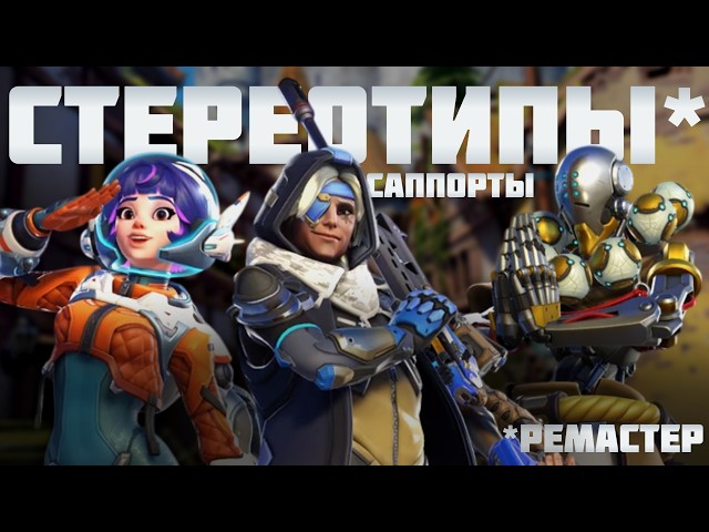 Support Stereotypes in Overwatch (Remastered)
