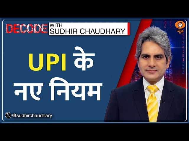 Decode: क्या हैं UPI के नए नियम? | Sudhir Chaudhary | MDR Merchant Discount Rate| Online Transaction