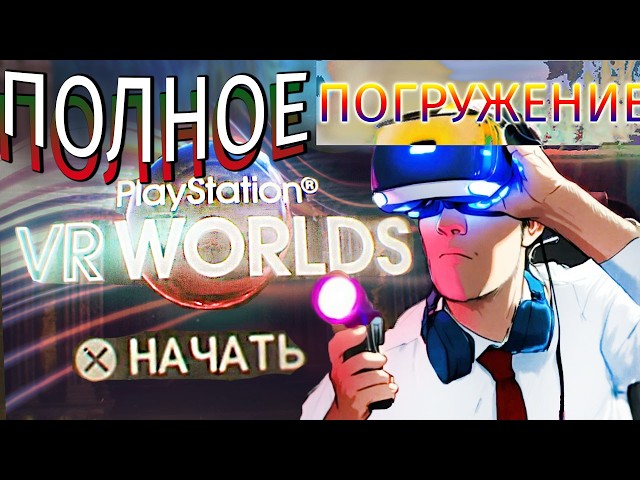 НОВЫЙ ДЕНЬ c PlayStation VR Worlds