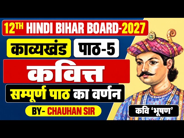 12th Hindi Kavitt (कवित्त) | पाठ-5 सम्पूर्ण व्याख्या एवं भावार्थ | Bihar Board Exam | Chauhan Sir