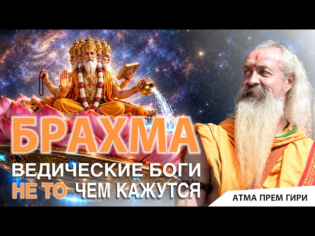 Who is Brahma? (English subtitles) @Atma_Prem_Giri ​