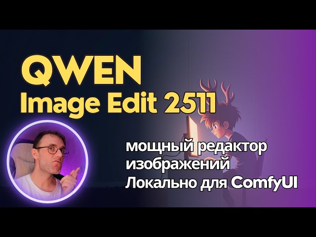 Qwen Image Edit 2511 - updated NeuroPhotoshop. Install and use locally in ComfyUI.