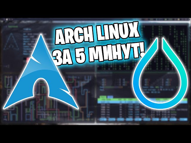 Самый ПРОСТОЙ И БЫСТРЫЙ ГАЙД На Установку ARCH + HYPRLAND