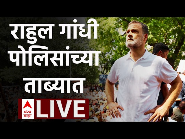India Alliance Protest LIVE | Delhi | Congress | Rahul Gandhi | Priyanka Gandhi | ABP Majha
