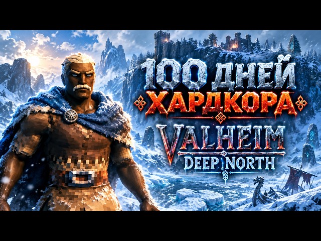 100 Days of HARDCORE in Valheim 1.0 Deep North