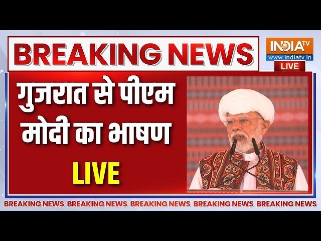 PM Modi Speech Live : गुजरात से पीएम मोदी का संबोधन LIVE | Banaskantha, Gujarat