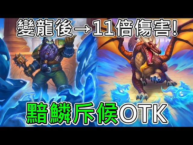 《爐石OTK》M.O.T.H.E.R.超神降費！黯鱗斥候OTK—逃離紫羅蘭堡