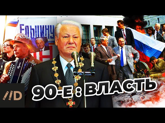 Девяностые. Власть