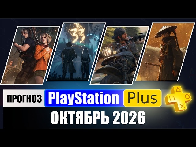 PS PLUS OCTOBER 2026 GAME PREDICTIONS for PS5 and PS4 in PS PLUS OCTOBER 2026 | PS+ Games of the ...