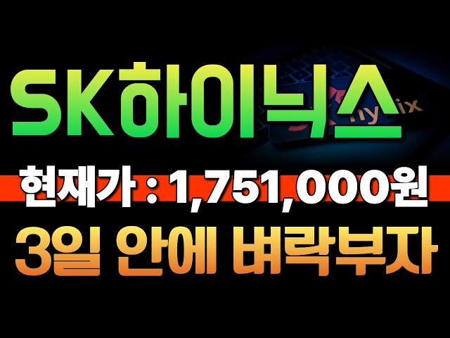 [SK Hynix Stock Outlook] If You Know This Signal Now, You Could Get Rich Overnight in 3 Days