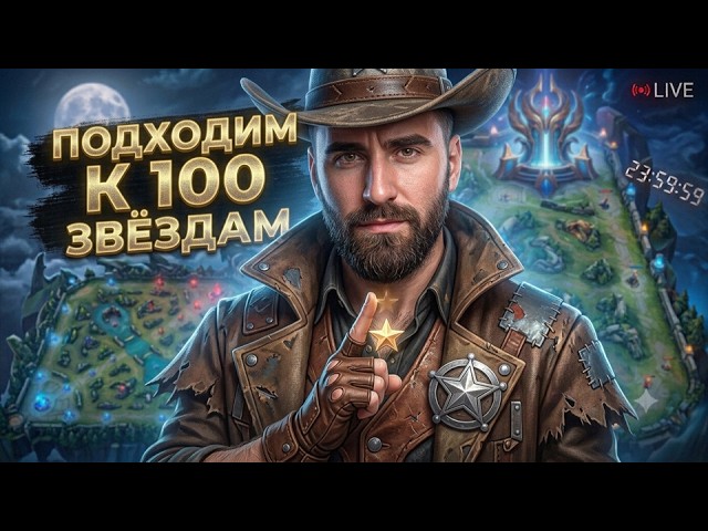 БЕРЕМ 100 ЗВЕЗД, НАВЕРНО⭐ /Mobile Legends/ #shorts   #mobilelegends  #moba #mlbb #МобайлЛегенд #МЛББ