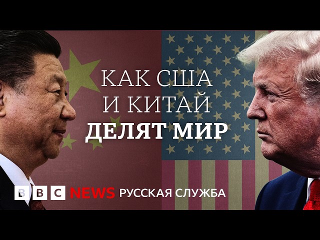 Битва сверхдержав: как США и Китай делят мир | Документальный фильм Би-би-си