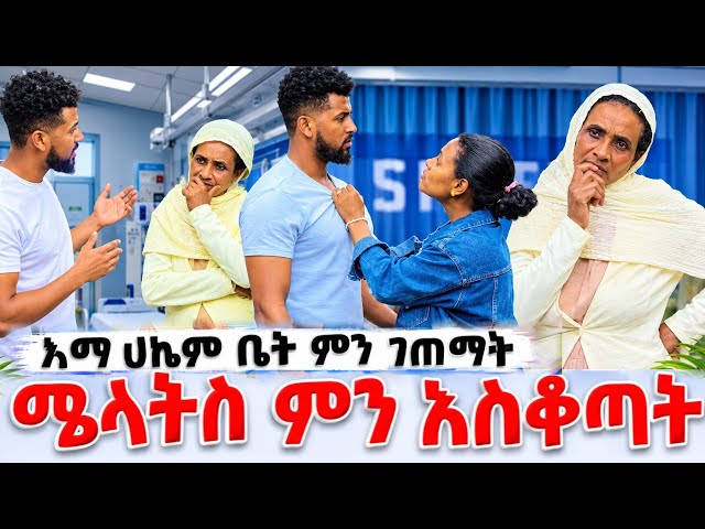 🔴 እማ ሀኪም ቤት ምን ገጠማት😱😱 ሜላትስ ምን አሰቆጣት 😨😨