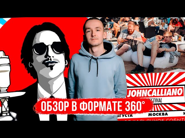 John Calliano Fest. Обзор в формате 360. Крути и смотри. Почувствуй себя на фестивале.