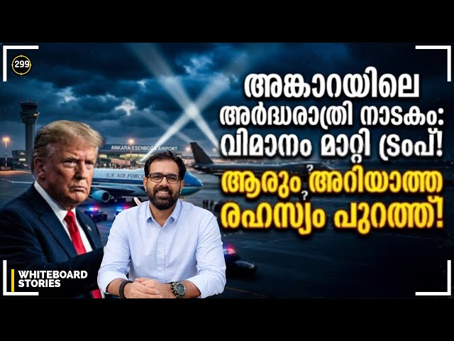 ട്രംപിനെ രക്ഷിക്കാൻ സീക്രെട്ട് സർവീസ് നടത്തിയ അങ്കാറയിലെ രഹസ്യ ഓപ്പറേഷൻ | Whiteboard Stories