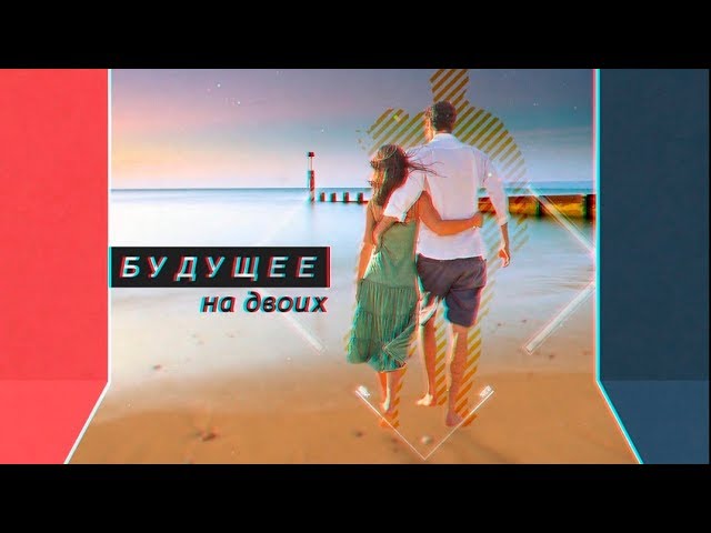 Общение. «Будущее на двоих» (17)