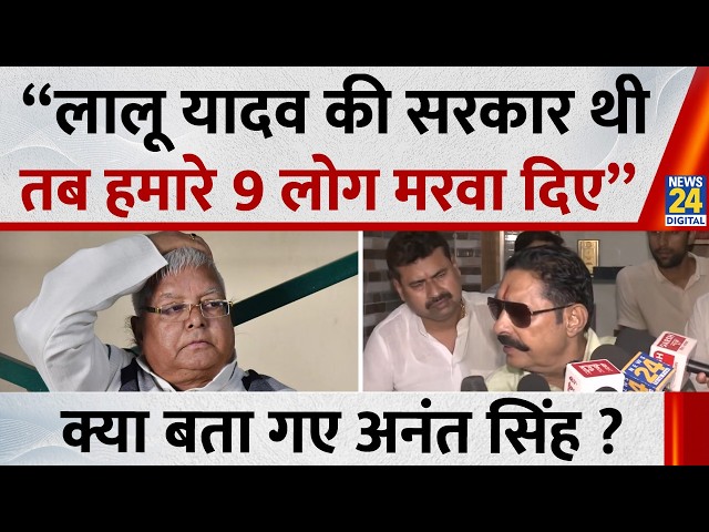 Anant Singh On His Political Association With Lalu Yadav And Nitish Kumar