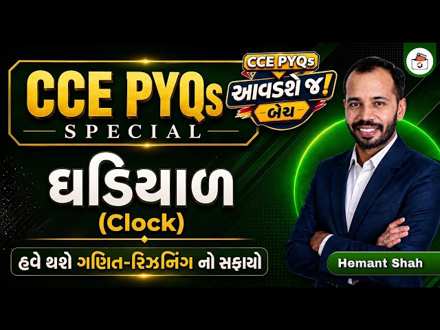 CCE PYQs Series | ઘડિયાળ | Clock in Gujarati | CCE Exam Preparation | CCE 2026
