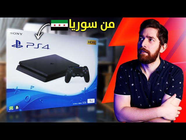 اشتريت بلايستيشن 4 في 2025.. و هالمرة فرحت!
