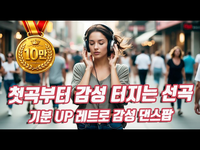 최신 댄스팝🎵기분 UP / FAST BEAT 레트로 감성 댄스🎧2026 최신팝송