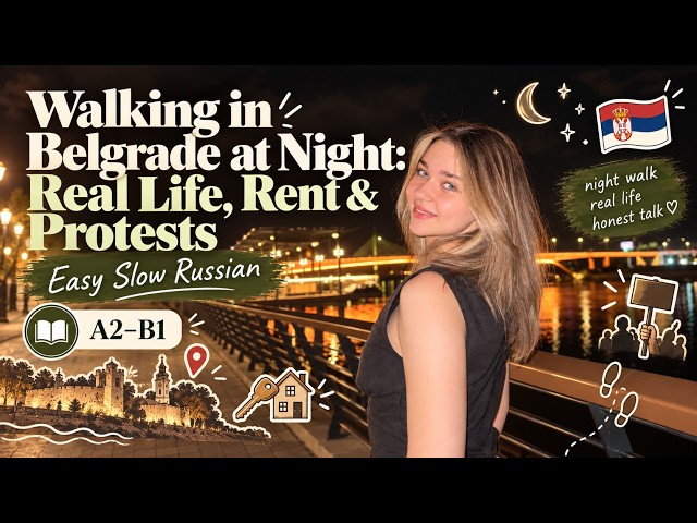 Walking in Belgrade at Night: Real Life, Rent & Protests 🇷🇸 | Easy Slow Russian A2–B1