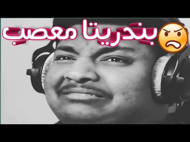 بندريتا معصب 😠😠