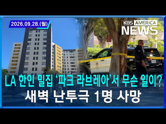 LA 한인 밀집 '파크 라브레아'서 무슨 일이?... 새벽 난투극 1명 사망  / 2026.09.28