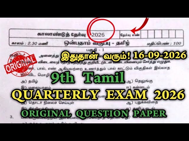 9th tamil quarterly question paper 2026 | 9th Tamil Quarterly Exam Important questions 2026