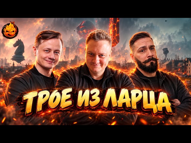 Трое из Ларца ★ Отцовский Взвод @ElComentanteOfficial @Kop3uHbl4