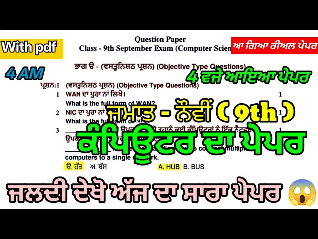 PSEB 9th Class Computer Paper Term 1 September 2026 | 9th Class Computer Term 1 Exam Fully Solved