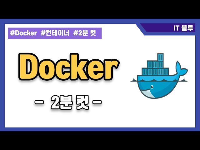 도커(Docker)가 뭔가요? 이정도는 알아야함.(컨테이너 플랫폼)