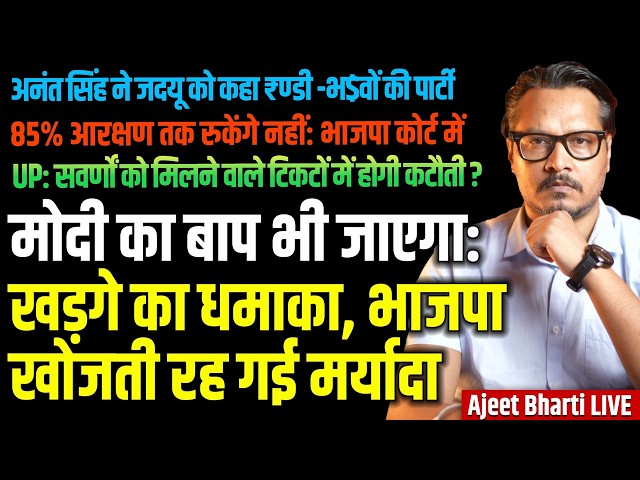 'Modi Ka Baap Bhi Jayega' | BJP Aims For 85% Quota | UP BJP To Cut Savarn Tickets |Ajeet Bharti LIVE