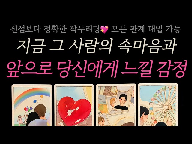 [Tarot] A Reading More Accurate Than a Shamanic Consultation💖 Their True Feelings Now and How The...