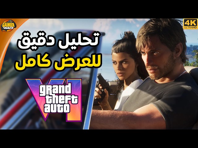 Grand Theft Auto VI 🔍 تحليل وشرح كل فريم في العرض كامل