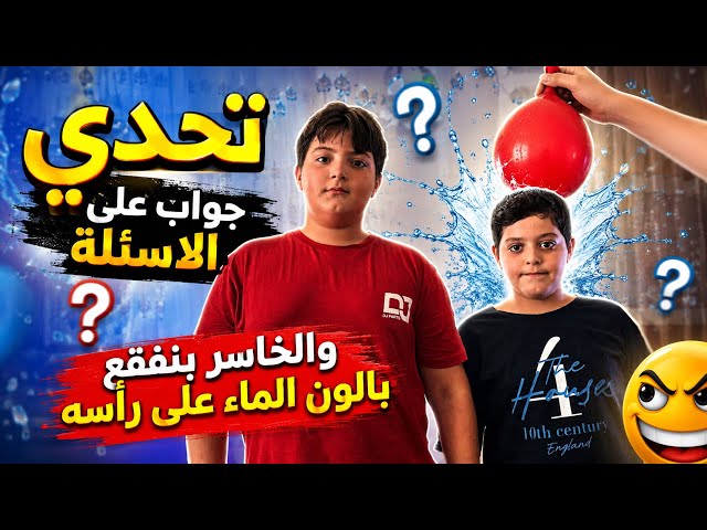 تحدي جواب على الاسئلة والخاسر بنفقع بالون الماء على رأسه