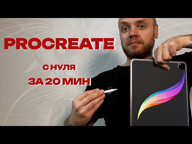 Procreate с нуля за 20 минут | Полный старт для начинающих художников и тату-мастеров