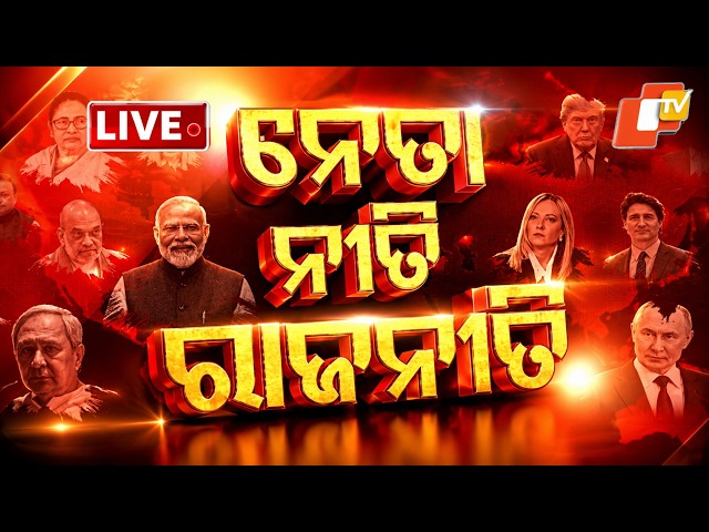 🔴Live | ନେତା ନୀତି ରାଜନୀତି | Neta Niti Rajaniti | 1st October 2026 | Odisha News | OTV