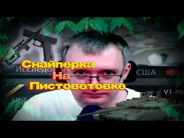 Упоротый геймплей Warthunder "Снайперка на пистоветовке"