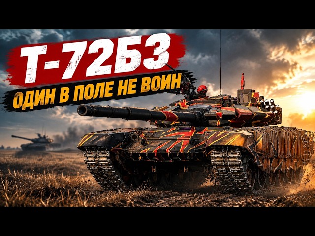 Т-72Б3 ГРОЗА НАТО в War Thunder