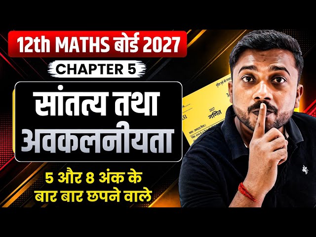 12th Math Chapter 5 one shot | 5 और 8 अंक वाले महत्वपूर्ण प्रश्न | Class 12 Math UP Board 2027